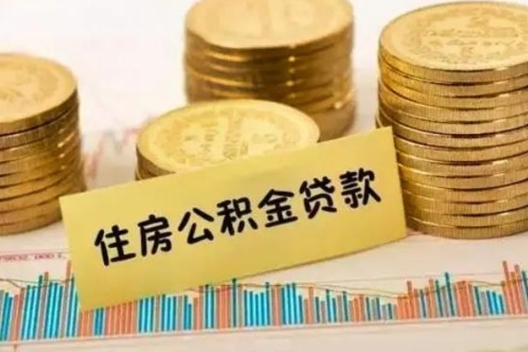 汕尾公积金提5万（住房公积金5万能提多少）